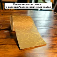 Коллагеновая оболочка для колбасы Натурин